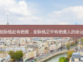 发际线处有疤痕，发际线正中有疤痕人的命运