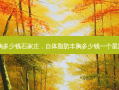 自体脂肪丰胸多少钱石家庄，自体脂肪丰胸多少钱一个星期可以上班吗