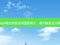 汕头曙光整形美容医院简介，曙光植发怎么样
