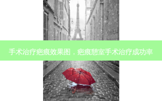 手术治疗疤痕效果图，疤痕憩室手术治疗成功率