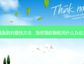脸部减脂肪的 *** 快 *** ，脸部脂肪颗粒用什么办法去掉啊