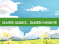 瑞金医院 创面修复，瑞金医院去疤痕药膏