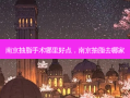 南京抽脂手术哪里好点，南京抽脂去哪家