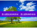 昆山医院美容科排名，昆山医院整形美容