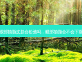 眼部抽脂皮肤会松弛吗，眼部抽脂会不会下垂