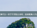 假体隆胸可以一辈子不用取出来吗，假体隆胸15天的感觉