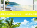 上海美莱医疗美容医院 *** 地址，上海美莱美容医院地址