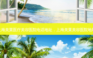 上海美莱医疗美容医院 *** 地址，上海美莱美容医院地址