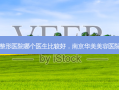 南京华美整形医院哪个医生比较好，南京华美美容医院医生介绍