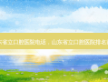 山东省立口腔医院 *** ，山东省立口腔医院排名前十