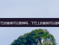 下巴的粉刺可以挤掉吗，下巴上的粉刺可以拔吗