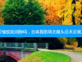 自体脂肪填充额头后皱纹能消除吗，自体脂肪填充额头后术后第五天可以吃黄豆芽吗