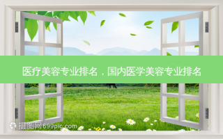 医疗美容专业排名，国内医学美容专业排名