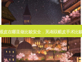 芜湖做双眼皮在哪里做比较 *** ，芜湖双眼皮手术比较好的医院
