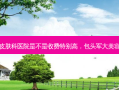 包头军大皮肤科医院是不是收费特别高，包头军大美容医院 *** 