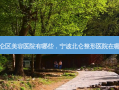 北仑区美容医院有哪些，宁波北仑整形医院在哪里