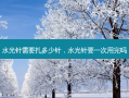 水光针需要扎多少针，水光针要一次用完吗