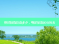 臀部抽脂能瘦多少，臀部抽脂的价格表