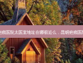 昆明疤痕医院太医堂地址在哪很近么，昆明疤痕医院资质
