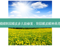 眼睛割双眼皮多久能修复，割双眼皮眼神呆滞