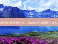 美白水光针多少钱一次，美白水光针的副作用和危害