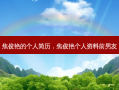 焦俊艳的个人简历，焦俊艳个人资料前男友