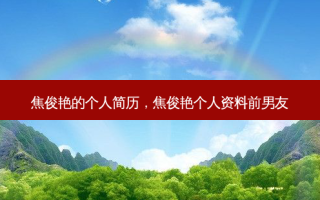 焦俊艳的个人简历，焦俊艳个人资料前男友