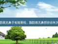 脂肪填充鼻子有效果吗，脂肪填充鼻部 *** 大吗