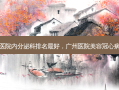 广州医院内分泌科排名 *** 好，广州医院美容冠心病专家
