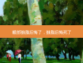 眼部抽脂后悔了，抽脂后悔死了