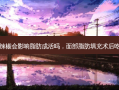 脂肪填充完吃辣椒会影响脂肪成活吗，面部脂肪填充术后吃辣椒会留疤吗