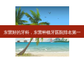 东营好的牙科，东营种植牙医院 *** 