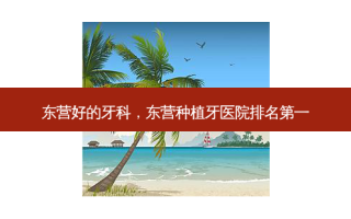 东营好的牙科，东营种植牙医院 *** 