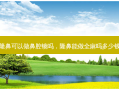 隆鼻可以做鼻腔镜吗，隆鼻能做全麻吗多少钱