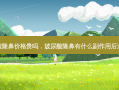 玻尿酸隆鼻价格贵吗，玻尿酸隆鼻有什么副作用后遗症啊