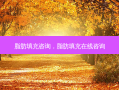 脂肪填充咨询，脂肪填充在线咨询