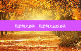 脂肪填充咨询，脂肪填充在线咨询