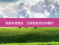 明星有谁植发，女明星植发的有哪些
