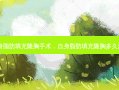 自身脂肪填充隆胸手术，自身脂肪填充隆胸多久消肿
