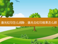 激光红印怎么消除，激光去红印效果怎么样