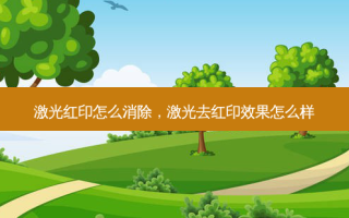 激光红印怎么消除，激光去红印效果怎么样