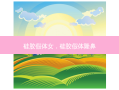 硅胶假体女，硅胶假体隆鼻