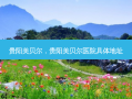 贵阳美贝尔，贵阳美贝尔医院具体地址