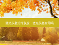 激光头盔治疗脱发，激光头盔有用吗