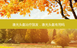 激光头盔治疗脱发，激光头盔有用吗