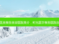 时光医美整形美容医院简介，时光医学整形医院在哪里