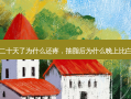 抽脂二十天了为什么还疼，抽脂后为什么晚上比白天疼