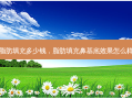 脂肪填充多少钱，脂肪填充鼻基底效果怎么样