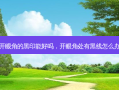 开眼角的黑印能好吗，开眼角处有黑线怎么办
