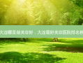 大连哪里做美容好，大连 *** 好美容医院排名榜